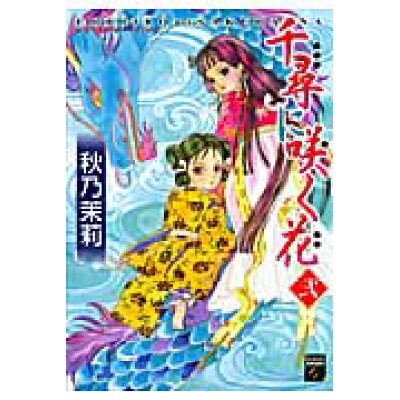 楽天市場 祥伝社 千尋に咲く花 2 祥伝社 秋乃茉莉 価格比較 商品価格ナビ 楽天市場 祥伝社 千尋に咲く花 2 祥伝社 秋乃茉莉 価格比較 商品価格ナビ